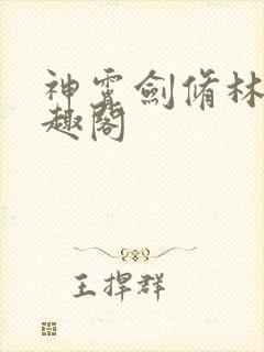 神霄剑修林枫笔趣阁