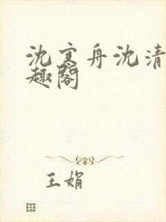 沈寒舟沈清然笔趣阁