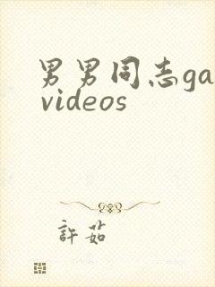男男同志gay videos