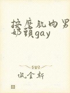 按摩肌肉男胸肌奶头gay