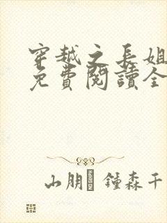 穿越之长姐难为免费阅读全文封面