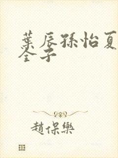 叶辰孙怡夏若雪全子封面