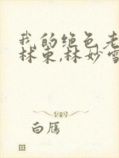 我的绝色老板娘林东,林妙雪免费