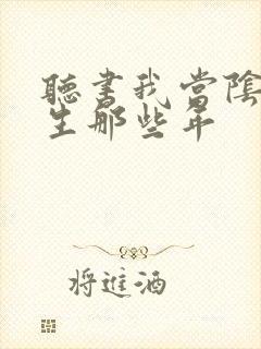 听书我当阴阳先生那些年