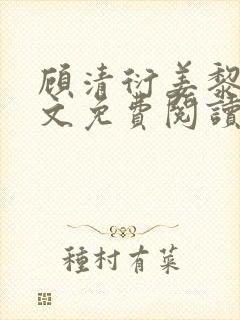 顾清衍姜黎初全文免费阅读