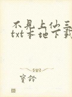 不见上仙三百年txt本地下载