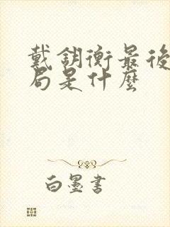 戴钥衡最后的结局是什么封面