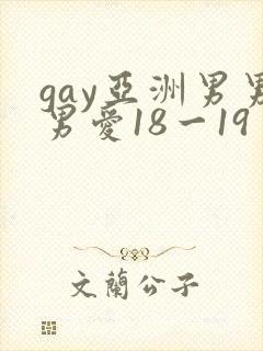 gay亚洲男男男爱18一19