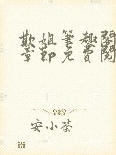 欺姐笔趣阁最新章节免费阅读