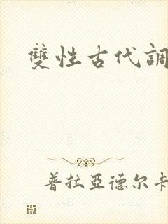 双性古代调教文封面