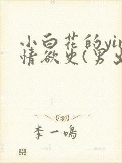 小白花的yin情欲史(男出轨)h
