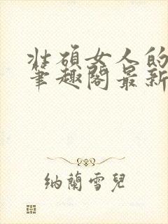 壮硕女人的小说笔趣阁最新章节更新