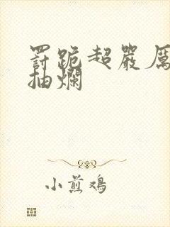 罚跪超严厉训诫抽烂