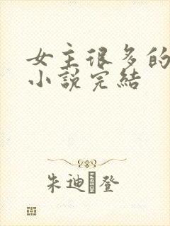 女主很多的玄幻小说完结