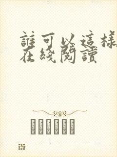 谁可以这样爱我在线阅读