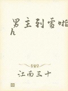 男主到处啪女主h