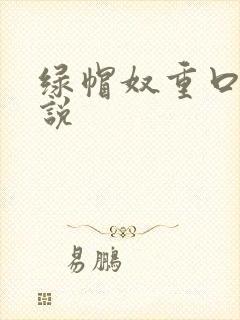 绿帽奴重口味小说