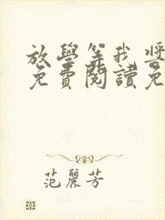 放学等我酱子贝免费阅读免费