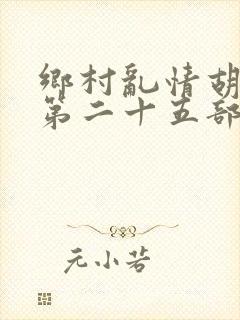 乡村乱情胡秀英第二十五部