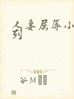 人妻屈辱小说系列