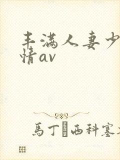 丰满人妻少妇激情av