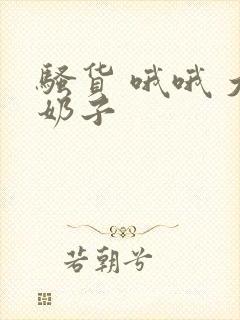 骚货 哦哦 大奶子封面