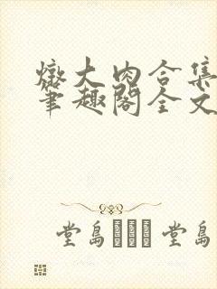 炖大肉合集by笔趣阁全文阅读霸总