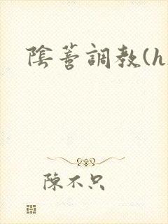 阴蒂调教(h)