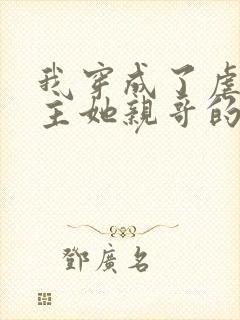 我穿成了虐文女主她亲哥的小说免费阅读