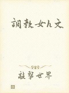 调教女h文