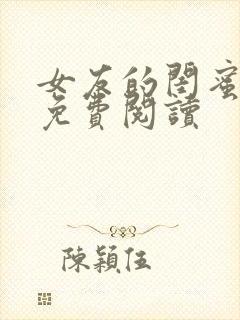 女友的闺蜜小说免费阅读封面