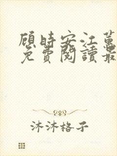 顾时安江蕙小说免费阅读最新章节