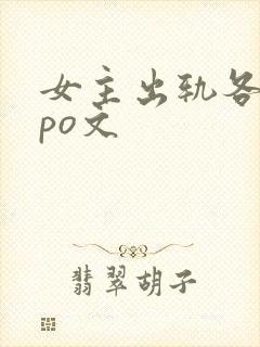 女主出轨各种人po文