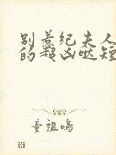 别惹纪夫人她真的超凶哒短剧第38集