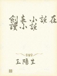 剑来小说在线阅读小说