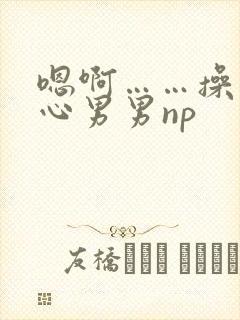 嗯啊……操入花心男男np