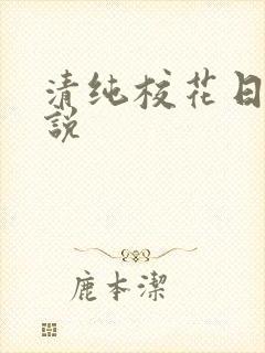清纯校花日常小说