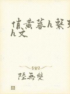 俏黄蓉h系列高h文封面