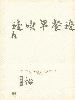 边吃早餐边肉她h