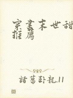 穿书末世甜宠文推荐