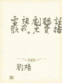 电视剧听说你喜欢我免费播放全集