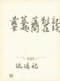 黄蓉落难记小说笔趣阁在线阅读