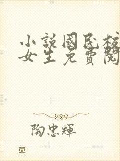 小说国民校草是女生免费阅读封面