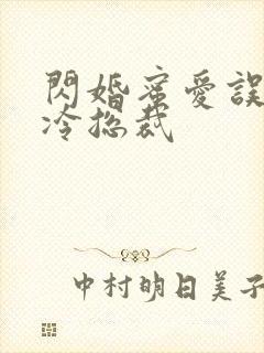 闪婚蜜爱误嫁高冷总裁封面