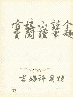 偷娘小说全文免费阅读笔趣阁