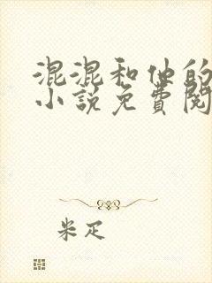 混混和他的乖乖小说免费阅读