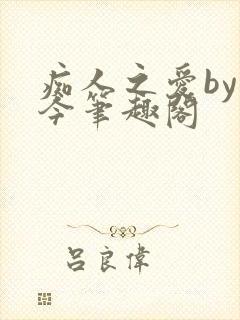 痴人之爱by时今笔趣阁