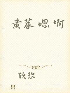 黄蓉 嗯 啊封面