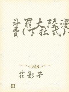 斗罗大陆漫画免费(下拉式)六漫画封面