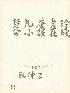 楚凡唐月玲主人公小说在线阅读全文封面